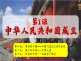 人教版初中历史八年级下册 第1课 中华人民共和国成立（课件）