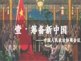人教版初中历史八年级下册 第1课 中华人民共和国成立（课件）