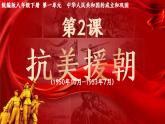 人教版初中歷史八年級下冊 第2課 抗美援朝（課件）