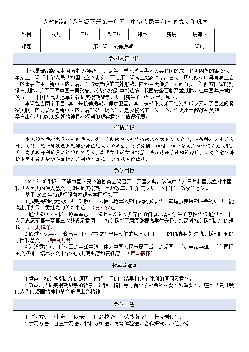 人教版初中历史八年级下册 第2课 抗美援朝 （教案）第1页