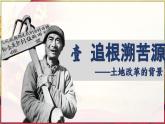人教版初中歷史八年級下冊 第3課 土地改革（課件）