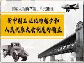 人教版初中歷史八年級下冊 第4課新中國工業(yè)化的起步和人民代表大會制度的確立（課件）