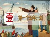 人教版初中歷史八年級下冊 第4課新中國工業(yè)化的起步和人民代表大會制度的確立（課件）