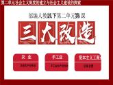 人教版初中歷史八年級下冊 第5課 三大改造（課件）