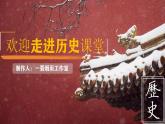 人教版初中歷史八年級下冊 第6課 艱辛探索與建設成就（課件）