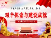 人教版初中歷史八年級下冊 第6課 艱辛探索與建設成就（課件）