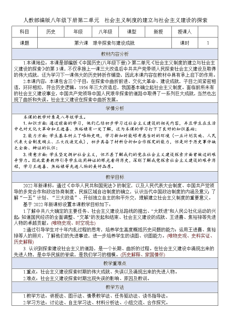 人教版初中历史八年级下册 第6课  艰辛探索与建设成就（教案）第1页