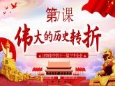 人教版初中历史八年级下册 第7课 伟大的历史转折（课件）