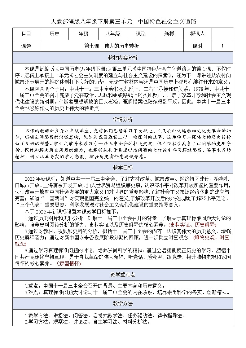 人教版初中历史八年级下册 第7课  伟大的历史转折（教案）第1页