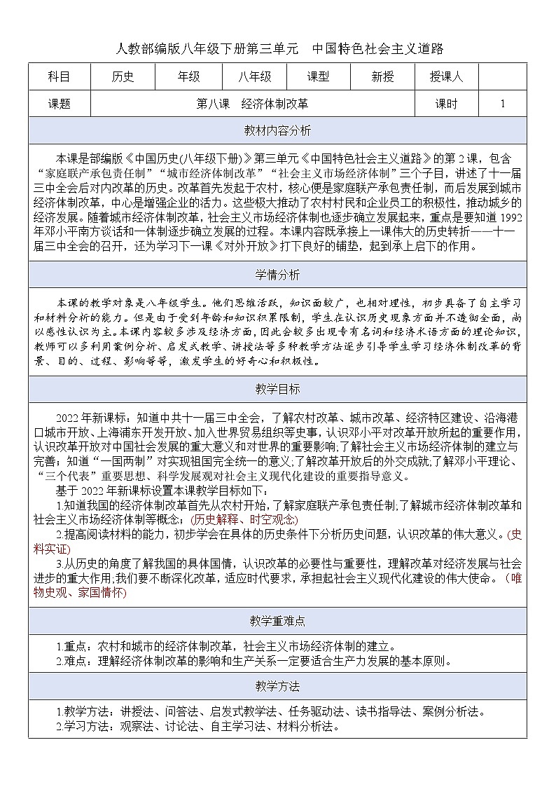 人教版初中历史八年级下册 第8课  经济体制改革 （教案）第1页