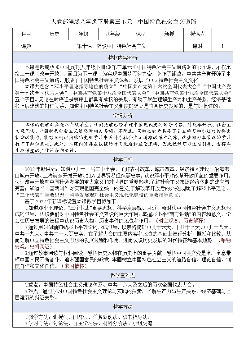 人教版初中历史八年级下册 第10课  建设中国特色社会主义（教案）第1页