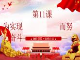 人教版初中历史八年级下册 第11课 为实现中国梦而努力奋斗（课件）