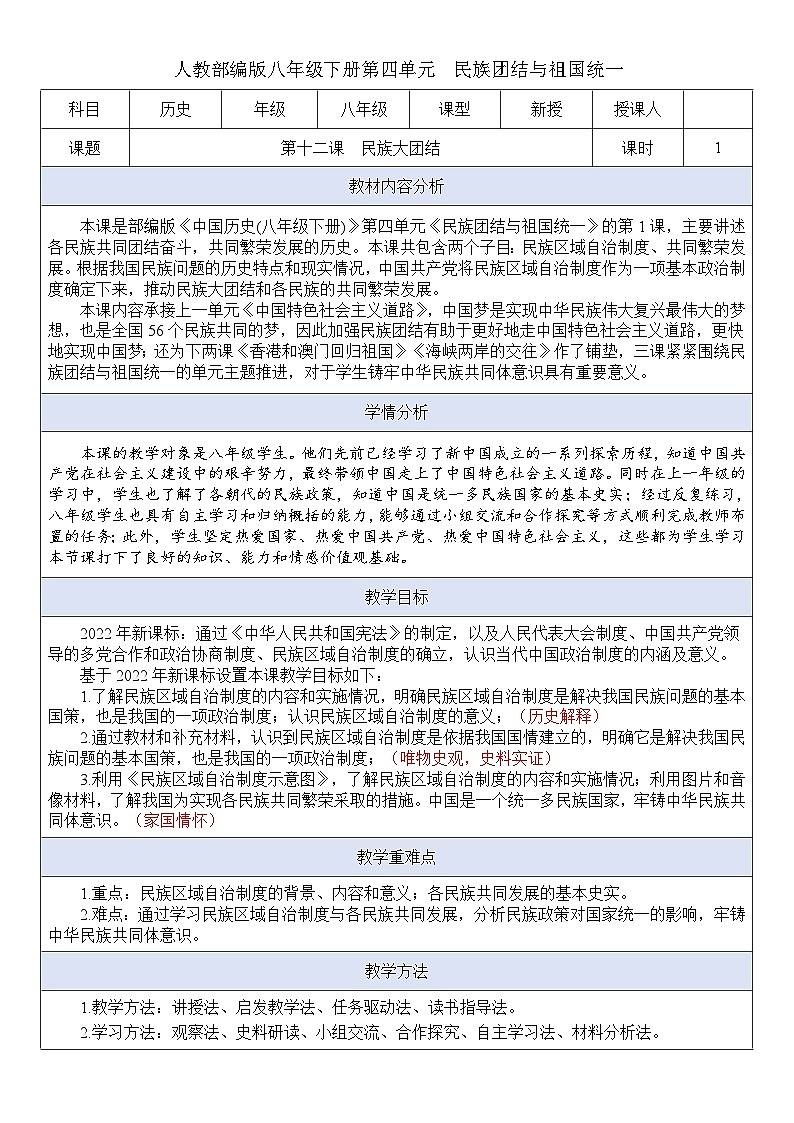 人教版初中历史八年级下册 第12课  民族大团结（教案）第1页