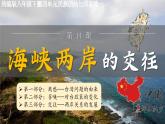 人教版初中歷史八年級下冊 第14課 海峽兩岸的交往（課件）