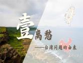 人教版初中歷史八年級下冊 第14課 海峽兩岸的交往（課件）