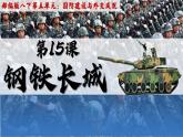 人教版初中歷史八年級下冊 第15課 鋼鐵長城（課件）