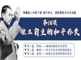 人教版初中历史八年级下册 第16课 独立自主的和平外交（课件）