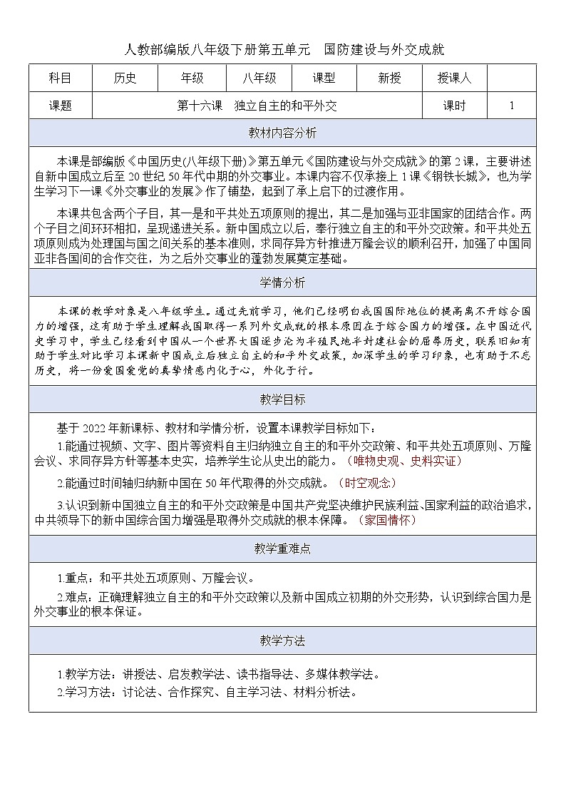 人教版初中历史八年级下册 第16课  独立自主的和平外交（教案）第1页