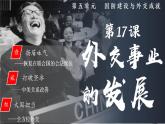 人教版初中歷史八年級下冊 第17課 外交事業(yè)的發(fā)展（課件）