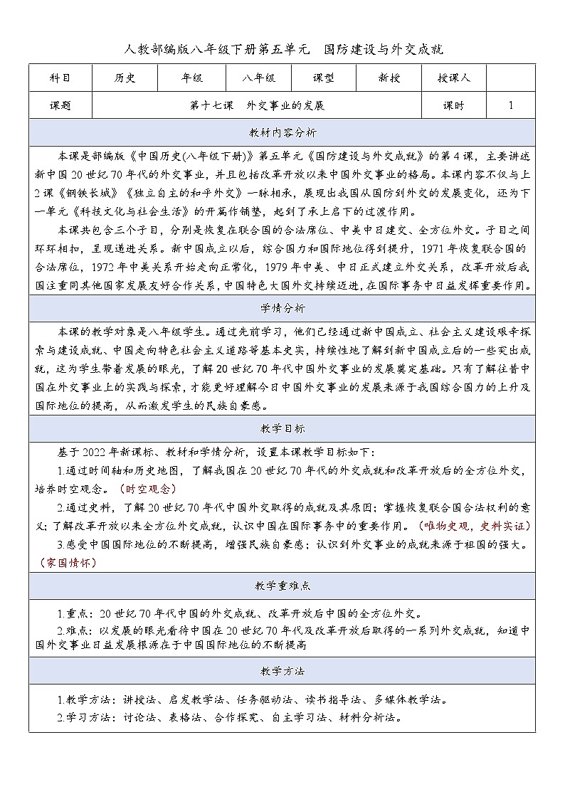 人教版初中历史八年级下册 第17课  外交事业的发展（教案）第1页