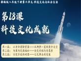 人教版初中历史八年级下册 第18课 科技文化成就（课件）