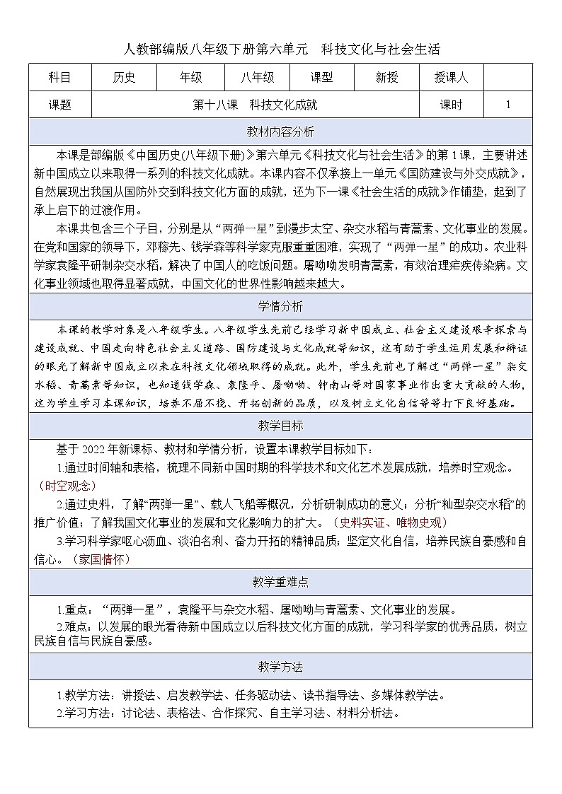 人教版初中历史八年级下册 第18课  科技文化成就（教案）第1页