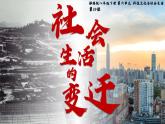 人教版初中歷史八年級下冊 第19課 社會生活的變遷（課件）