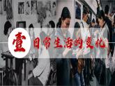 人教版初中歷史八年級下冊 第19課 社會生活的變遷（課件）