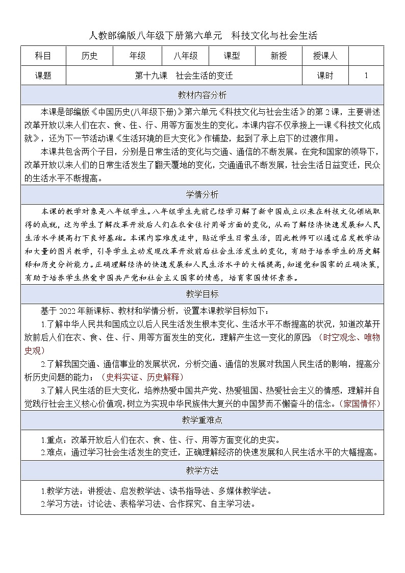 人教版初中历史八年级下册 第19课  社会生活的变迁（教案）第1页