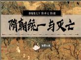 部編版初中歷史七年級下冊 1.隋朝統(tǒng)一與滅亡 課件