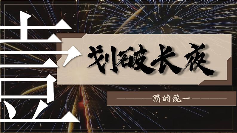 部编版初中历史七年级下册 隋朝统一与灭亡 课件第4页