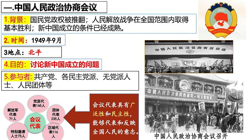 人教版初中历史八年级下册 第1课  中华人民共和国成立-精讲优质课件（核心素养提升版）第5页