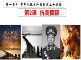 人教版初中歷史八年級(jí)下冊 第2課  抗美援朝-精講優(yōu)質(zhì)課件（核心素養(yǎng)提升版）