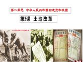人教版初中歷史八年級下冊 第3課  土地改革-精講優(yōu)質(zhì)課件（核心素養(yǎng)提升版）