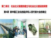 人教版初中歷史八年級下冊 第4課  新中國工業(yè)化的起步和人民代表大會制度的確立-精講優(yōu)質課件（核心素養(yǎng)提升版）