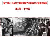 人教版初中歷史八年級(jí)下冊(cè) 第5課  三大改造-精講優(yōu)質(zhì)課件（核心素養(yǎng)提升版）