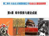 人教版初中歷史八年級下冊 第6課  艱辛探索與建設(shè)成就-精講優(yōu)質(zhì)課件（核心素養(yǎng)提升版）
