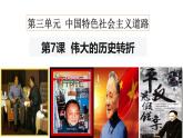 人教版初中歷史八年級下冊 第7課  偉大的歷史轉(zhuǎn)折-精講優(yōu)質(zhì)課件（核心素養(yǎng)提升版）