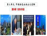 人教版初中歷史八年級下冊 第9課 對外開放-精講優(yōu)質(zhì)課件（核心素養(yǎng)提升版）