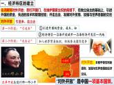 人教版初中歷史八年級下冊 第9課 對外開放-精講優(yōu)質(zhì)課件（核心素養(yǎng)提升版）
