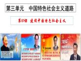 人教版初中歷史八年級下冊 第10課  建設中國特色社會主義-精講優(yōu)質(zhì)課件（核心素養(yǎng)提升版）