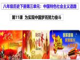 人教版初中歷史八年級下冊 第11課  為實現(xiàn)中國夢而努力奮斗（課件02）-精講優(yōu)質(zhì)課件（核心素養(yǎng)提升版）