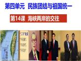 人教版初中历史八年级下册 第14课  海峡两岸的交往-精讲优质课件（核心素养提升版）