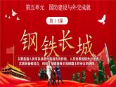 人教版初中歷史八年級(jí)下冊(cè) 第15課  鋼鐵長(zhǎng)城-精講優(yōu)質(zhì)課件（核心素養(yǎng)提升版）