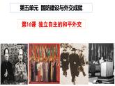 人教版初中历史八年级下册 第16课  独立自主的和平外交-精讲优质课件（核心素养提升版）