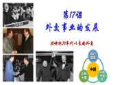 人教版初中歷史八年級(jí)下冊(cè) 第17課  外交事業(yè)的發(fā)展-精講優(yōu)質(zhì)課件（核心素養(yǎng)提升版）