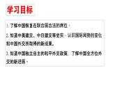 人教版初中歷史八年級(jí)下冊(cè) 第17課  外交事業(yè)的發(fā)展-精講優(yōu)質(zhì)課件（核心素養(yǎng)提升版）