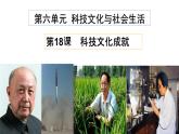人教版初中历史八年级下册 第18课  科技文化成就-精讲优质课件（核心素养提升版）