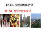人教版初中歷史八年級(jí)下冊(cè) 第19課  社會(huì)生活的變遷-精講優(yōu)質(zhì)課件（核心素養(yǎng)提升版）