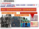 人教版初中歷史八年級(jí)下冊(cè) 第19課  社會(huì)生活的變遷-精講優(yōu)質(zhì)課件（核心素養(yǎng)提升版）